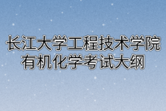 2020年长江大学工程技术学院普通专升本有机化学考试大纲