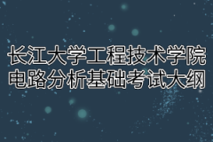 2020年长江大学工程技术学院普通专升本电路分析基础考试大纲