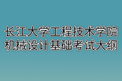 2020年长江大学工程技术学院普通专升本机械设计基础考试大纲
