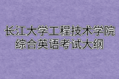 2020年长江大学工程技术学院普通专升本综合英语考试大纲