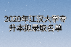 2020年江汉大学专升本拟录取名单