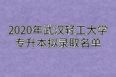 2020年武汉轻工大学专升本拟录取名单