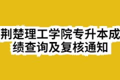 2020年荆楚理工学院专升本成绩查询及复核通知