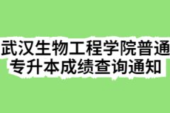 2020年武汉生物工程学院普通专升本成绩查询通知