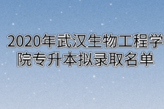 2020年武汉生物工程学院专升本拟录取名单