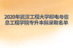 2020年武汉工程大学邮电与信息工程学院专升本拟录取名单