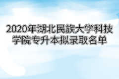 2020年湖北民族大学科技学院专升本拟录取名单