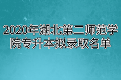 2020年湖北第二师范学院专升本拟录取名单