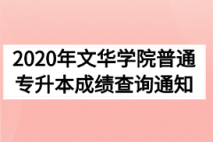 2020年文华学院普通专升本成绩查询通知