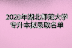 2020年湖北师范大学文理学院专升本拟录取名单