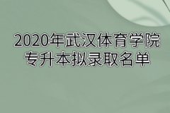 2020年武汉体育学院专升本拟录取名单