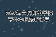 2020年黄冈师范学院专升本拟录取名单