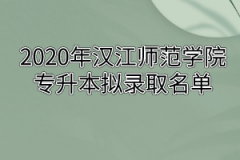 2020年汉江师范学院专升本拟录取名单