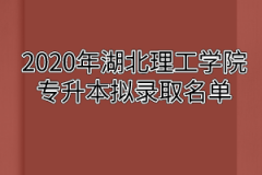 2020年湖北理工学院专升本拟录取名单