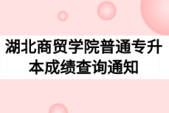 2020年湖北商贸学院普通专升本成绩查询通知