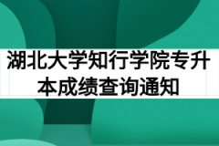 2020年湖北大学知行学院专升本成绩查询通知