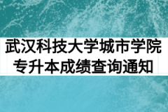2020年武汉科技大学城市学院专升本成绩查询通知