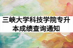 2020年三峡大学科技学院专升本成绩查询通知