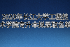 2020年长江大学工程技术学院专升本拟录取名单