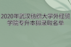 2020年武汉纺织大学外经贸学院专升本拟录取名单