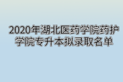 2020年湖北医药学院药护学院专升本拟录取名单