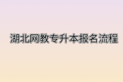 湖北网教专升本报名流程