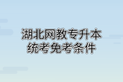 湖北网教专升本统考免考申请条件