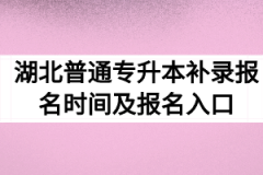 2020年湖北普通专升本补录报名时间及报名入口