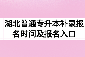 2020年湖北普通专升本补录报名时间及报名入口