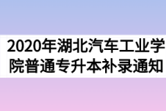 2020年湖北汽车工业学院普通专升本补录通知