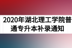 2020年湖北理工学院普通专升本补录通知