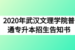 2020年武汉文理学院普通专升本招生告知书