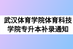 2020年武汉体育学院体育科技学院普通专升本补录通知