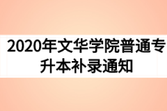 2020年文华学院普通专升本补录通知