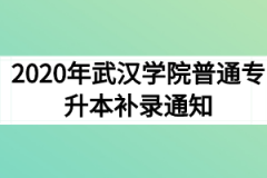 2020年武汉学院普通专升本补录通知