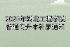 2020年湖北工程学院普通专升本补录通知