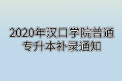 2020年汉口学院普通专升本补录通知