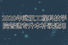 2020年武汉工程科技学院普通专升本补录通知