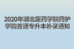 2020年湖北汽车工业学院科技学院普通专升本补录通知