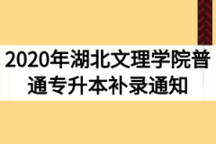 2020年湖北文理学院普通专升本补录通知