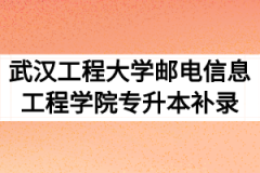 2020年武汉工程大学邮电与信息工程学院普通专升本补录通知