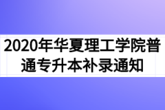 2020年华夏理工学院普通专升本补录通知