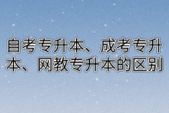 自考专升本、成考专升本、网教专升本的区别