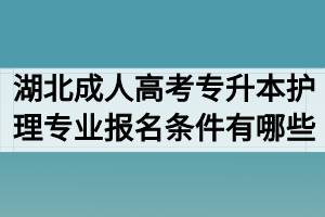 湖北成人高考专升本护理专业报名条件