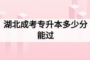 湖北成考专升本多少分能过