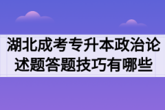 湖北成考专升本政治论述题答题技巧有哪些