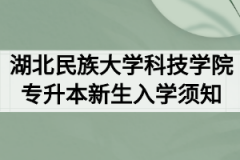 2020年湖北民族大学科技学院普通专升本新生入学须知