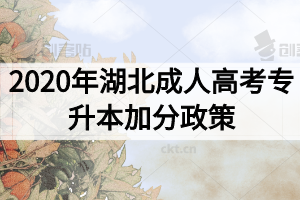 2020年湖北成人高考专升本加分政策