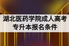 2020年湖北医药学院成人高考专升本报名条件有哪些