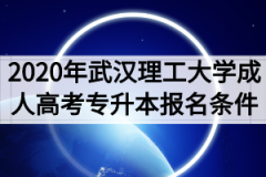 2020年武汉理工大学成人高考专升本报名条件